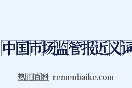 中国市场监管报近义词是什么意思的图片